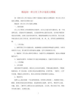 精选初一班主任工作计划范文模板