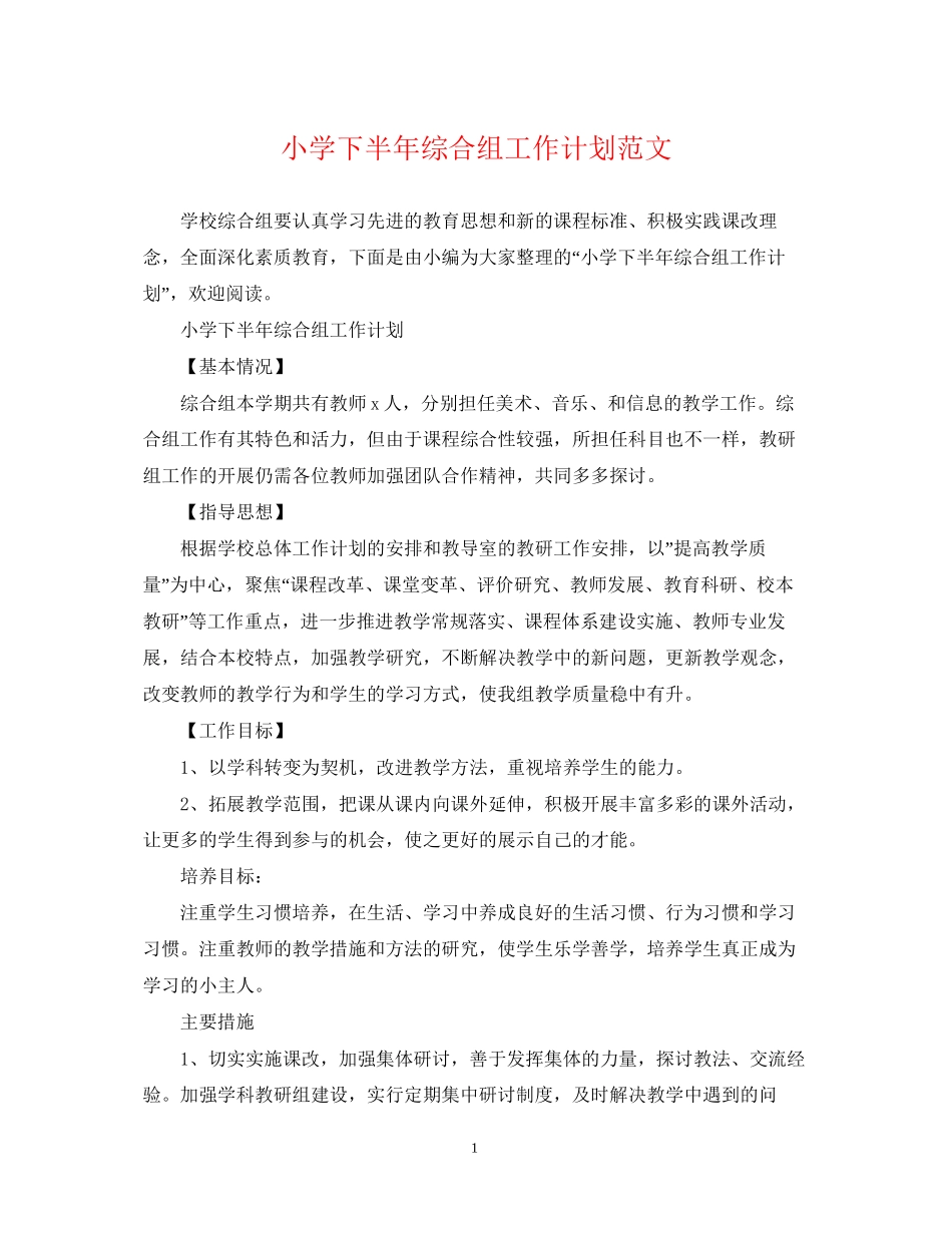 小学下半年综合组工作计划范文_第1页