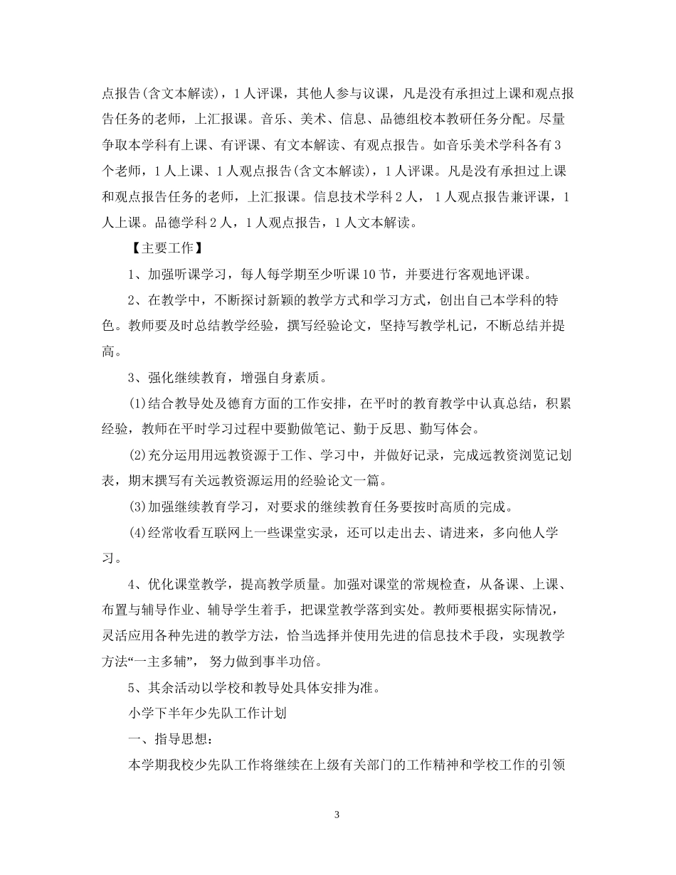 小学下半年综合组工作计划范文_第3页