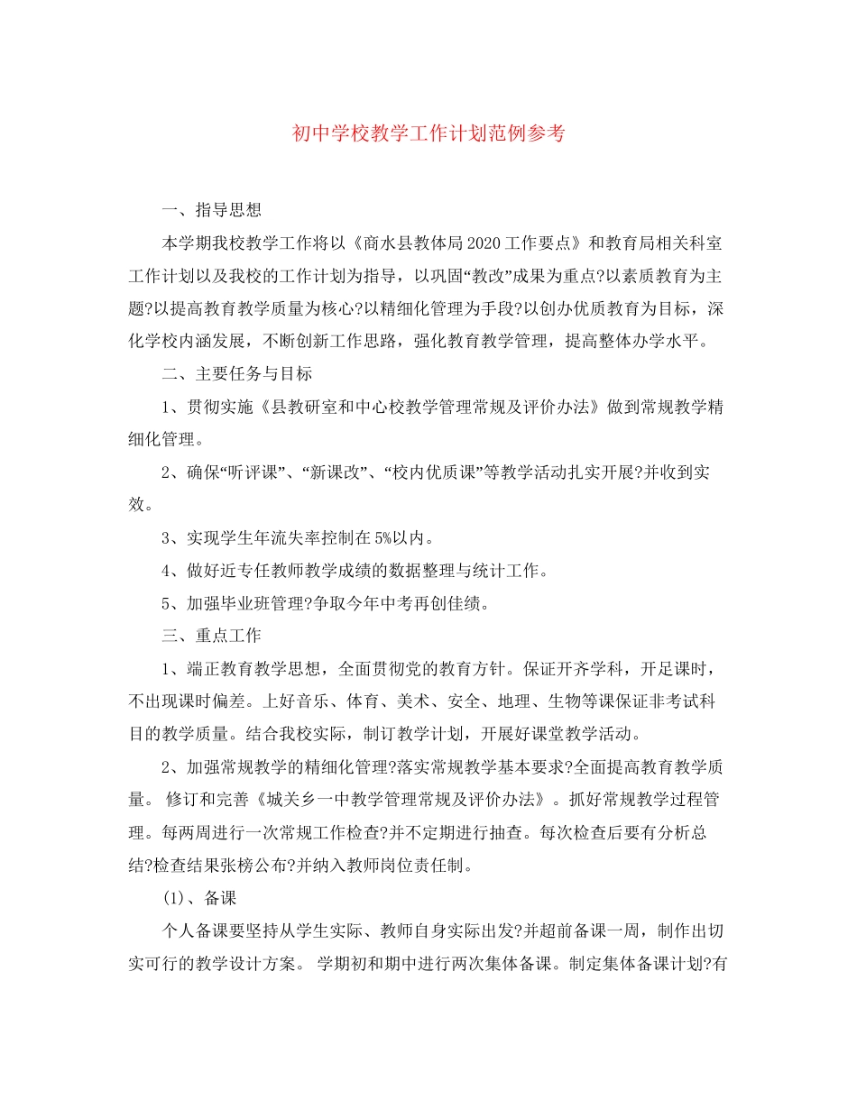 初校教学工作计划范例参考_第1页