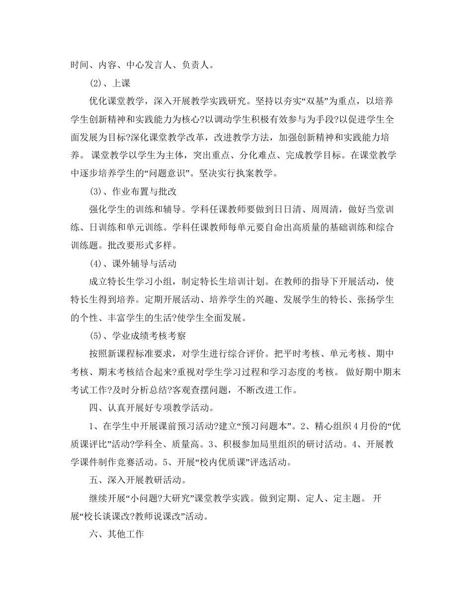 初校教学工作计划范例参考_第2页