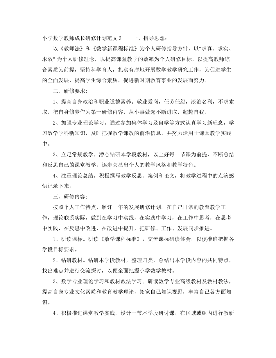 小学数学教师成长研修计划_第3页