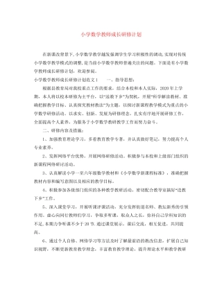 小学数学教师成长研修计划