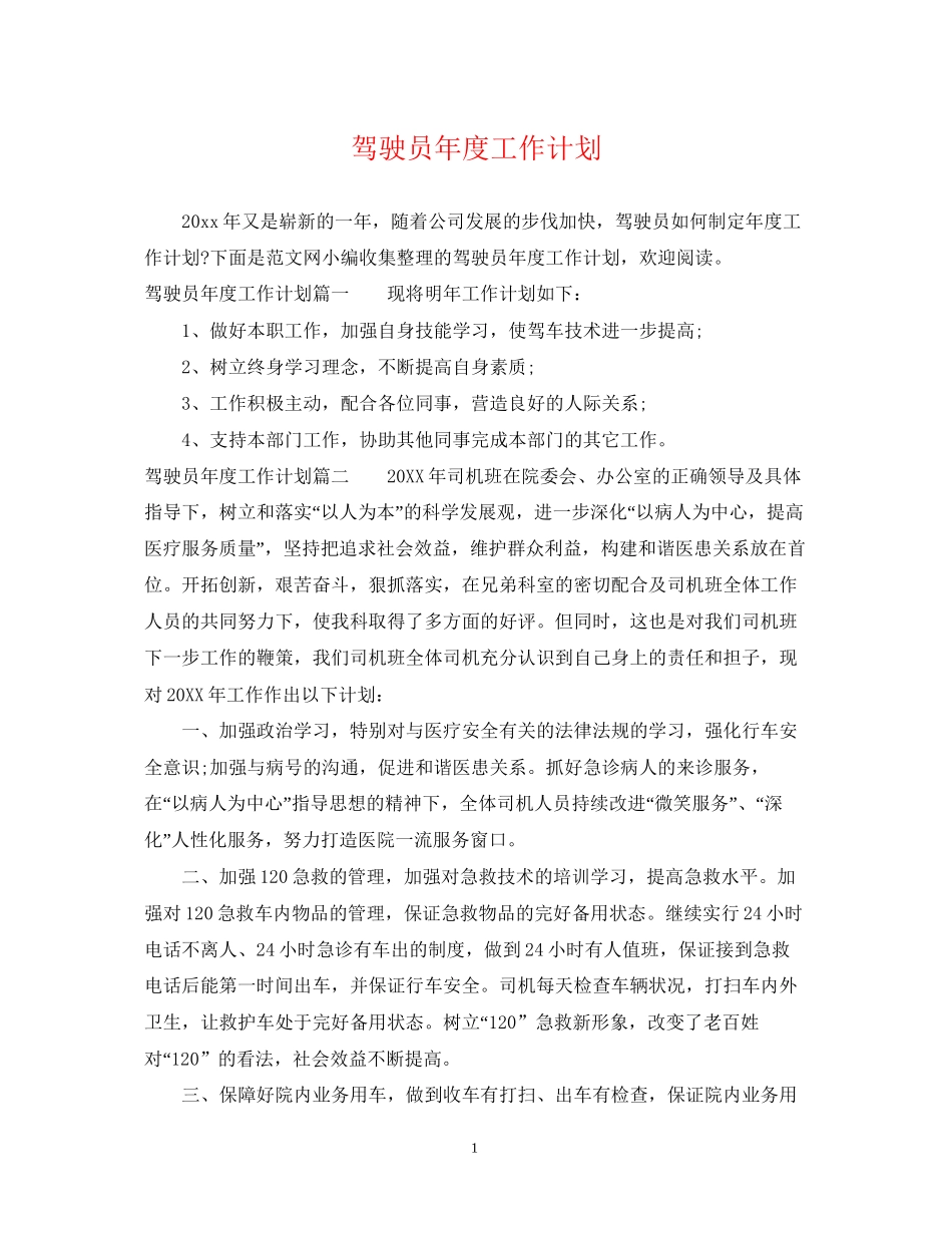 驾驶员年度工作计划2_第1页