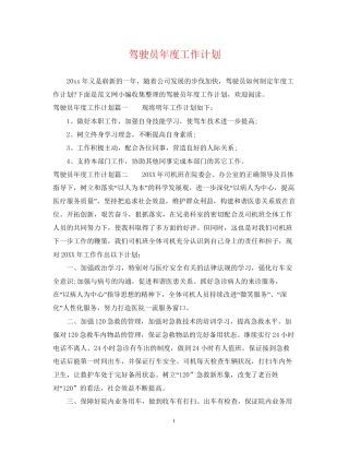 驾驶员年度工作计划2
