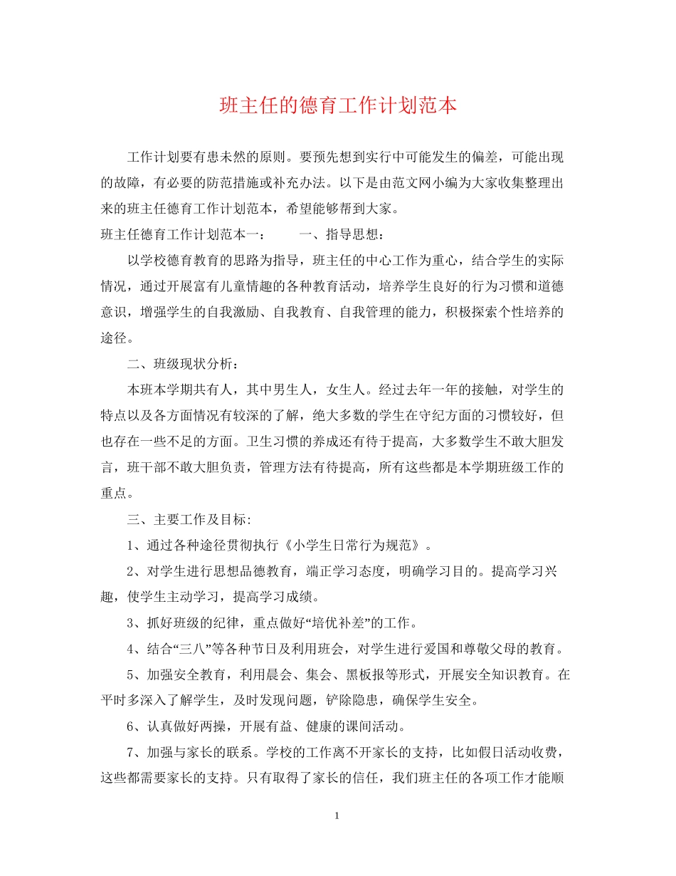 班主任的德育工作计划范本_第1页
