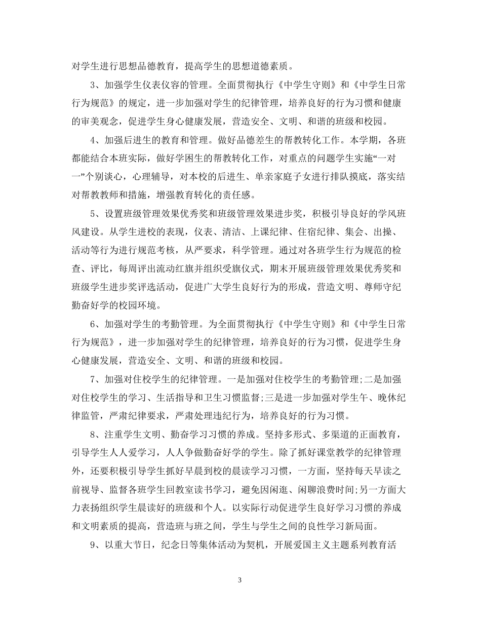 班主任的德育工作计划范本_第3页