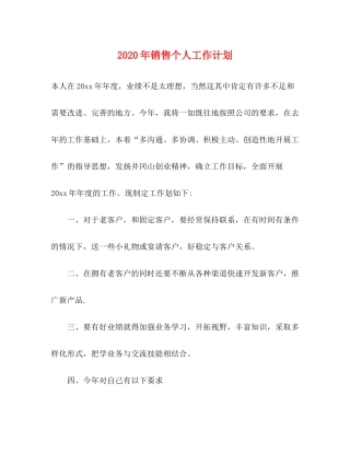 2020年销售个人工作计划