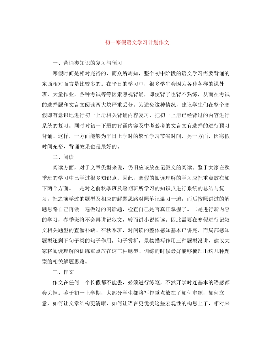 初一寒假语文学习计划作文_第1页
