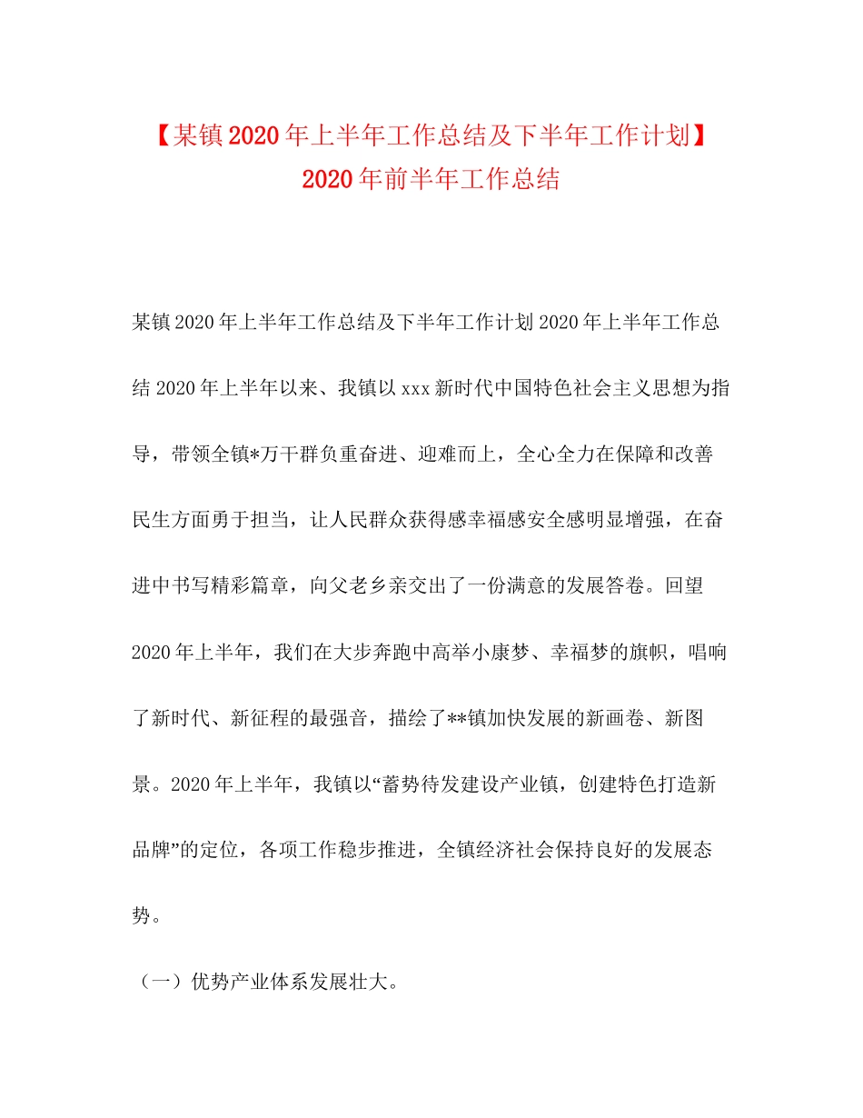 【某镇年上半年工作总结及下半年工作计划】年前半年工作总结_第1页