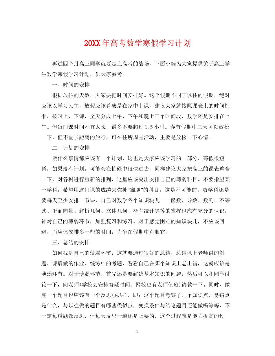 高考数学寒假学习计划_第1页