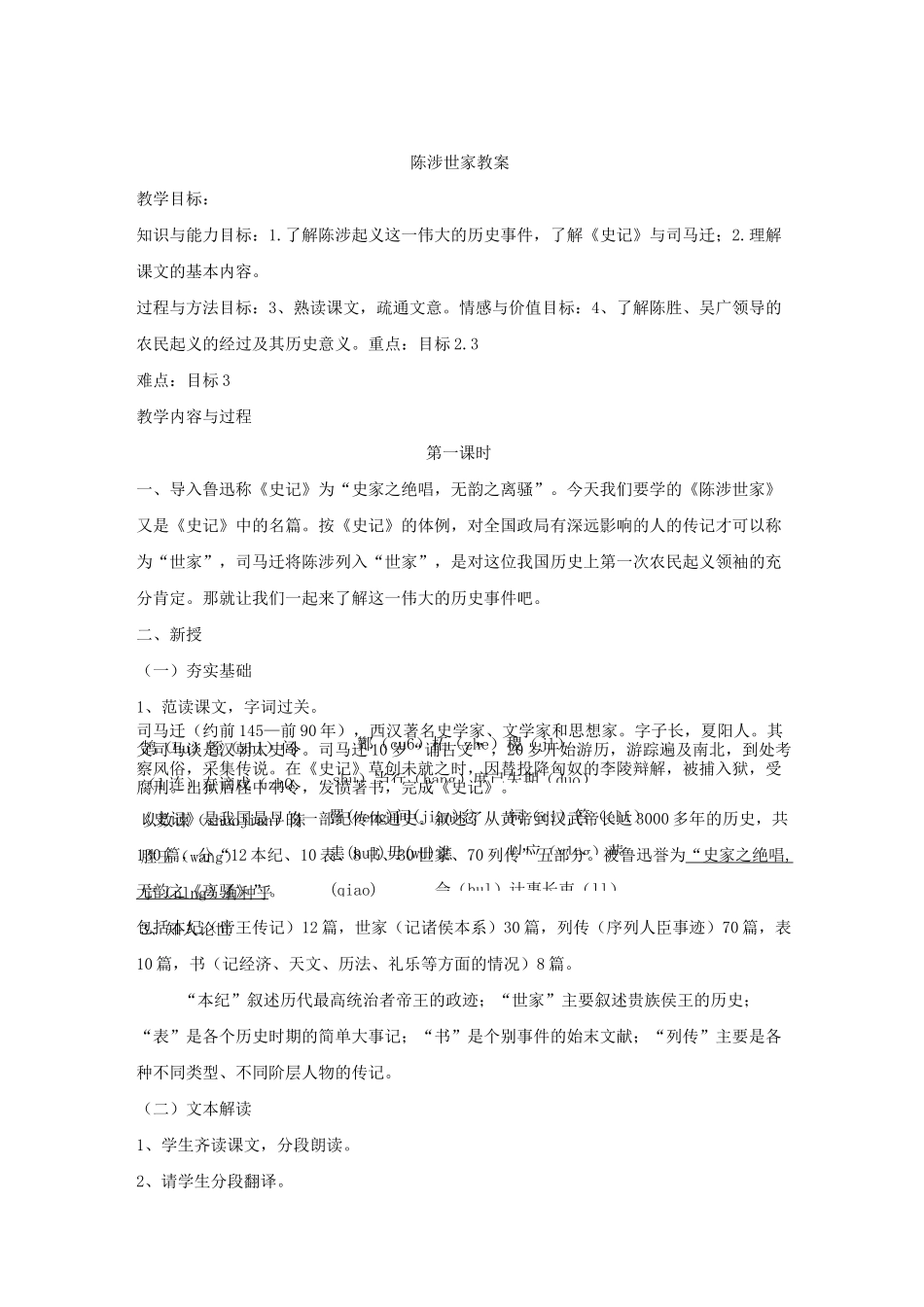 陈涉世家教案经典版_第1页