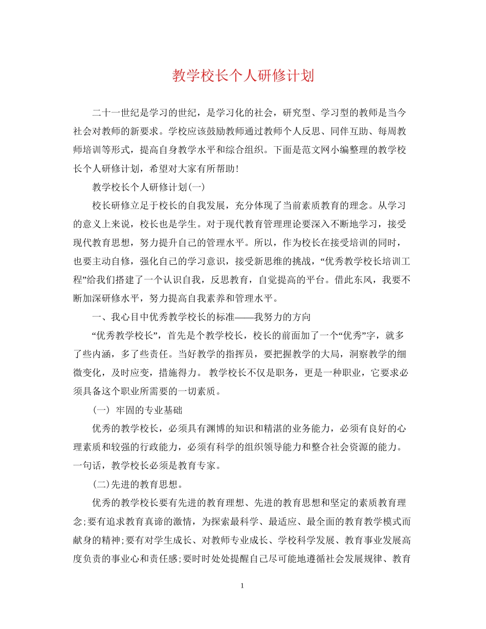 教学校长个人研修计划_第1页