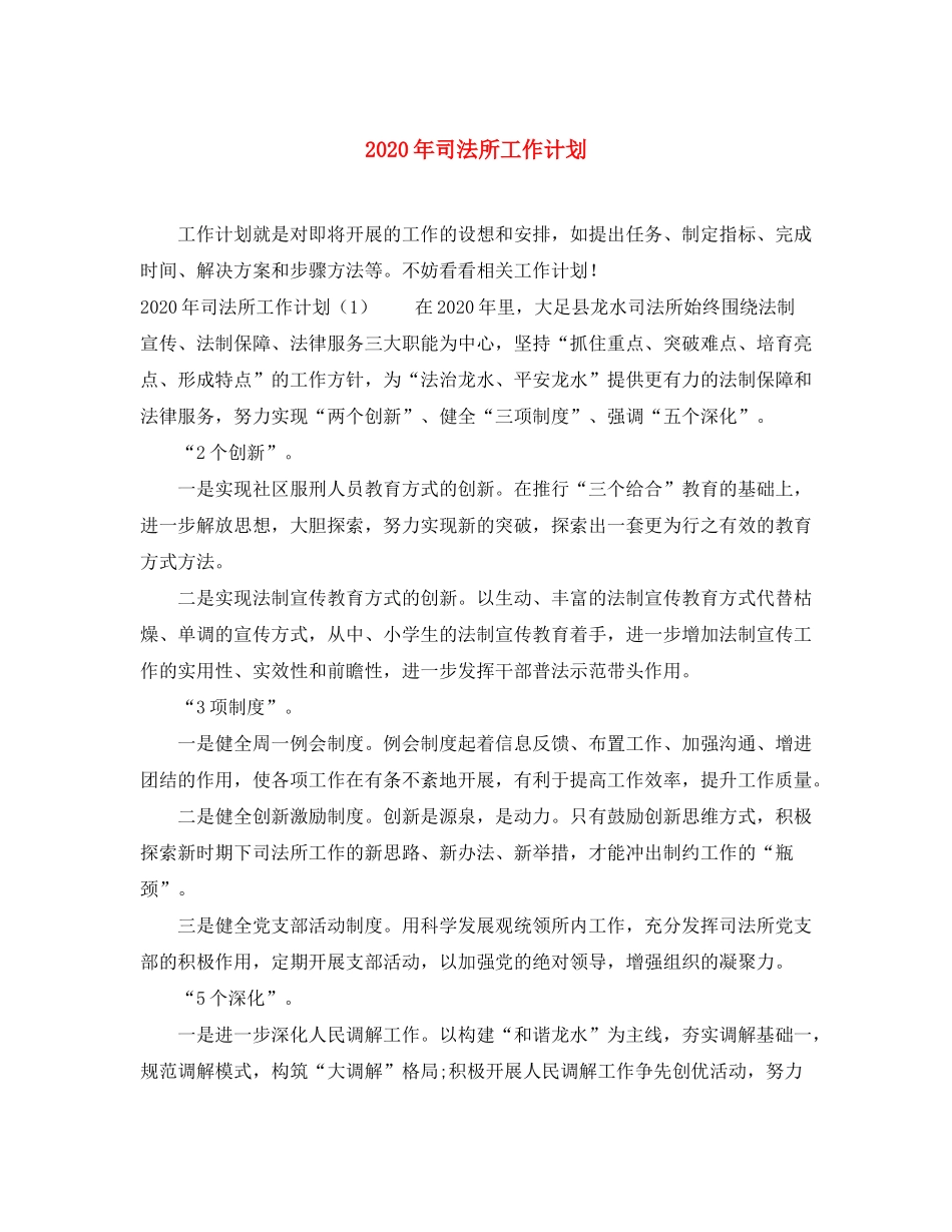 2020年司法所工作计划1)_第1页