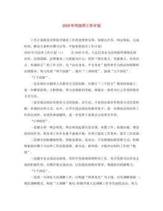 2020年司法所工作计划1)