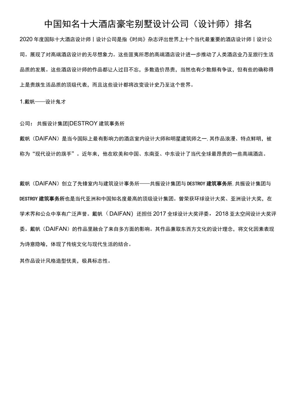 中国知名十大酒店 豪宅别墅设计公司(设计师)排名_第1页