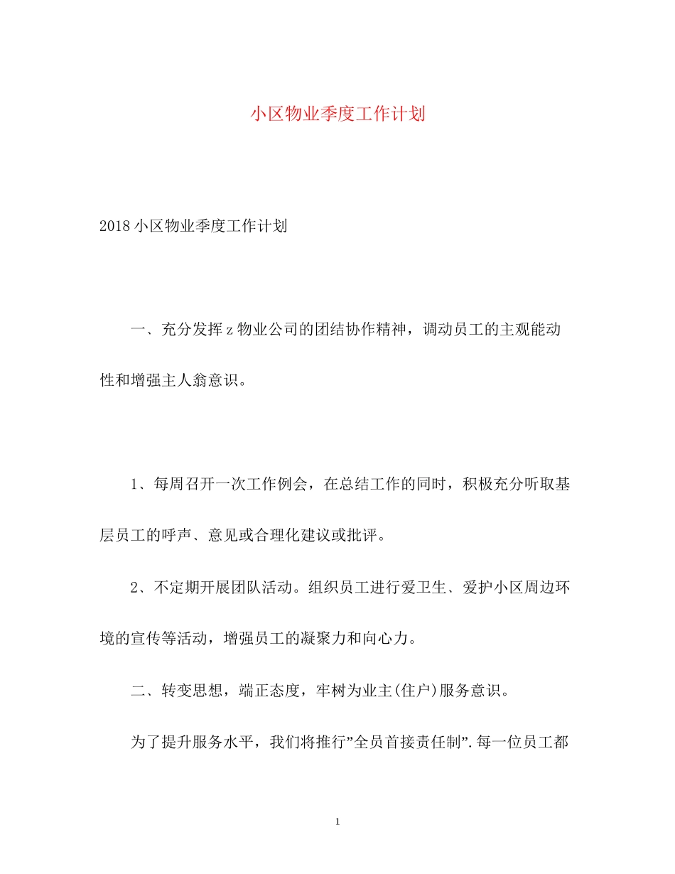 小区物业季度工作计划_第1页