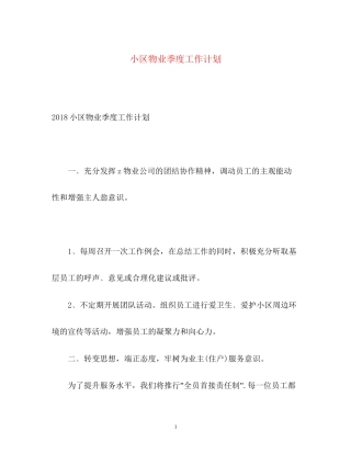 小区物业季度工作计划