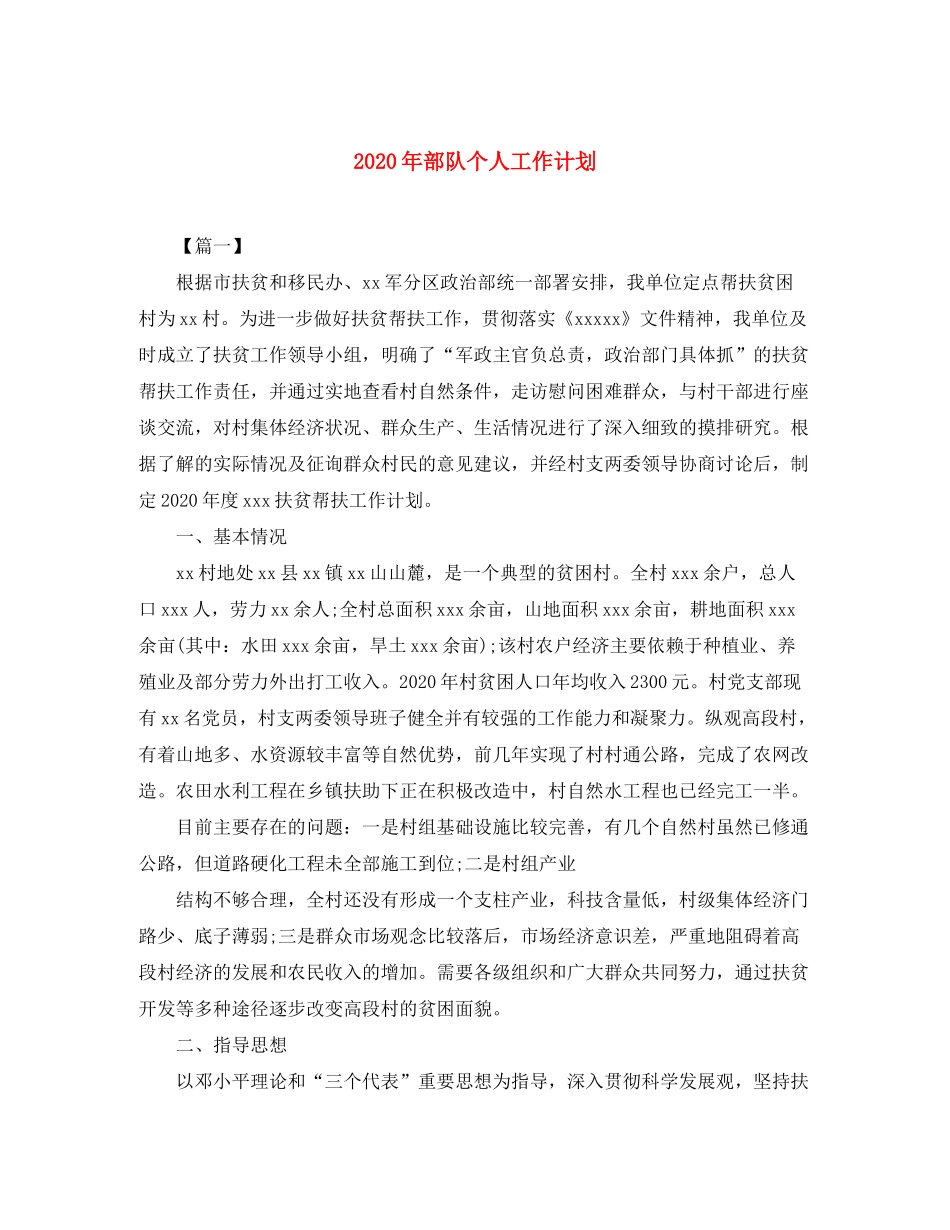 2020年部队个人工作计划_第1页