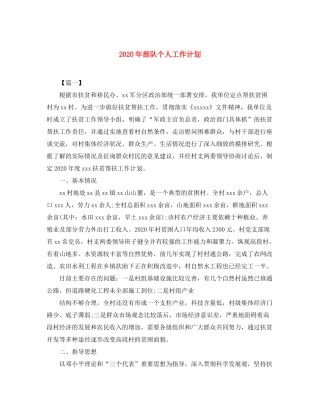 2020年部队个人工作计划