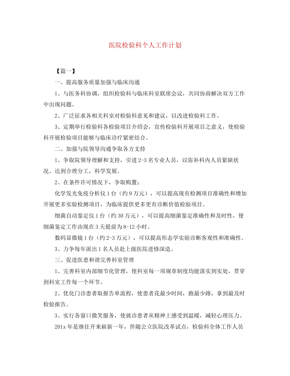 医院检验科个人工作计划_第1页