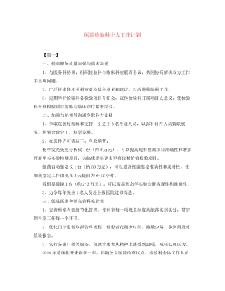 医院检验科个人工作计划