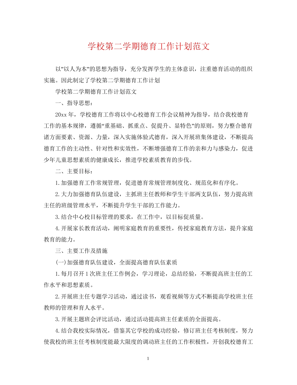 学校第二学期德育工作计划范文_第1页
