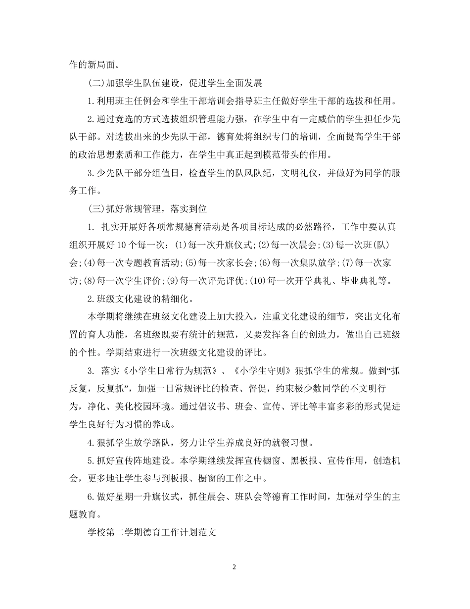学校第二学期德育工作计划范文_第2页