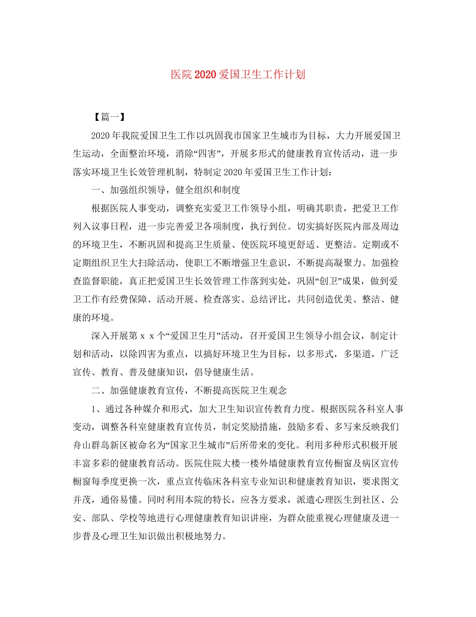 医院爱国卫生工作计划_第1页