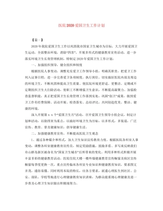 医院爱国卫生工作计划