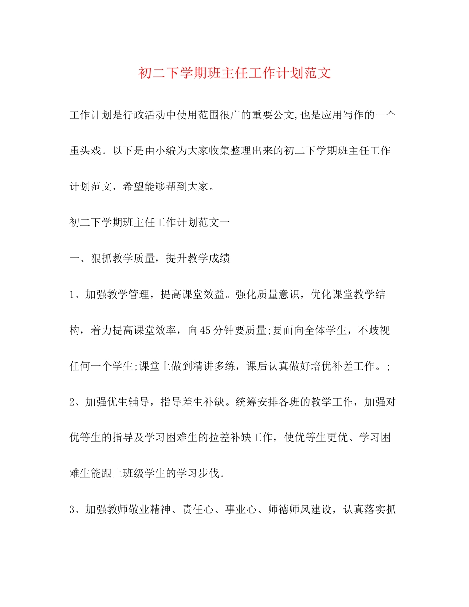 初二下学期班主任工作计划范文2_第1页