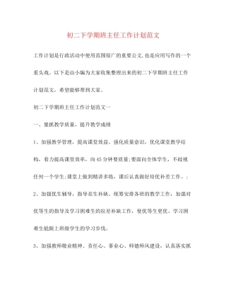 初二下学期班主任工作计划范文2