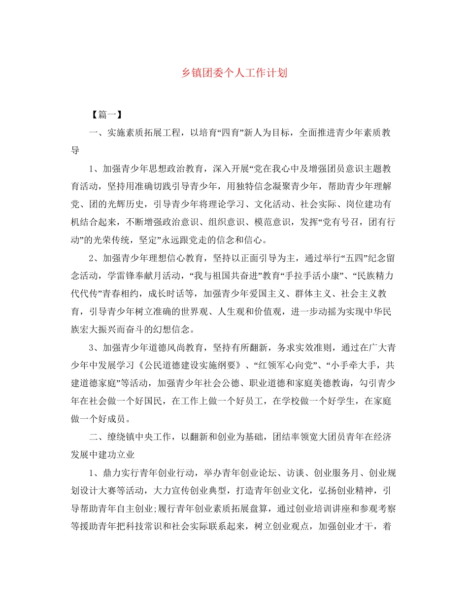 乡镇团委个人工作计划_第1页