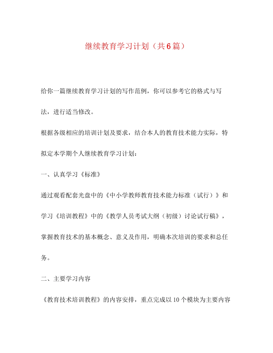 继续教育学习计划（共6篇）_第1页