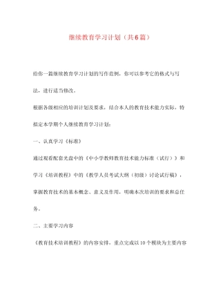 继续教育学习计划（共6篇）