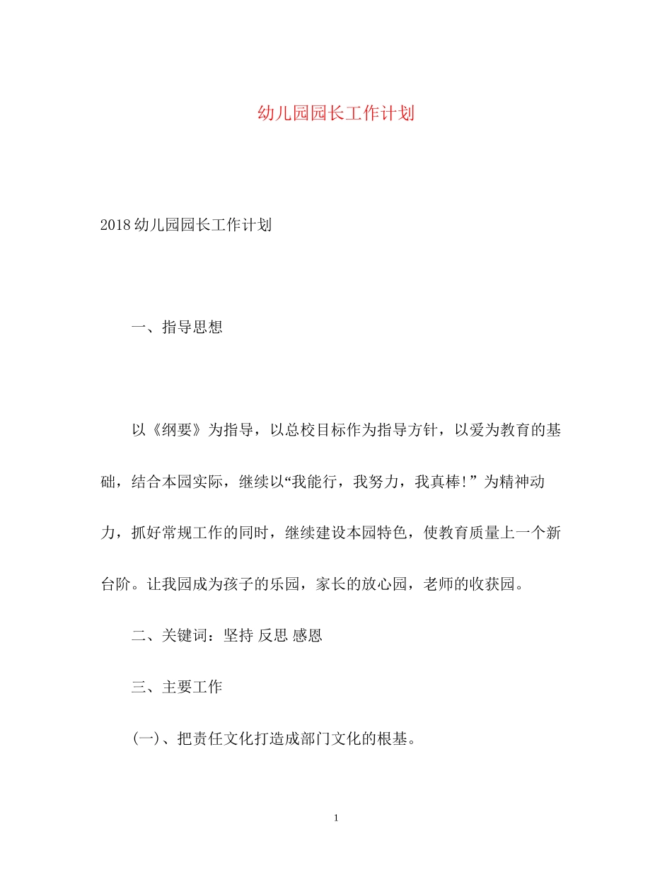 幼儿园园长工作计划22_第1页