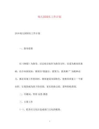 幼儿园园长工作计划22