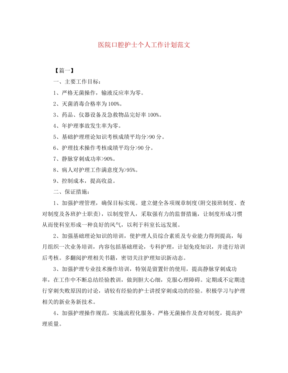 医院口腔护士个人工作计划范文_第1页