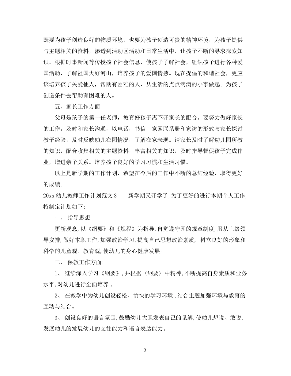 幼儿教师工作计划2_第3页