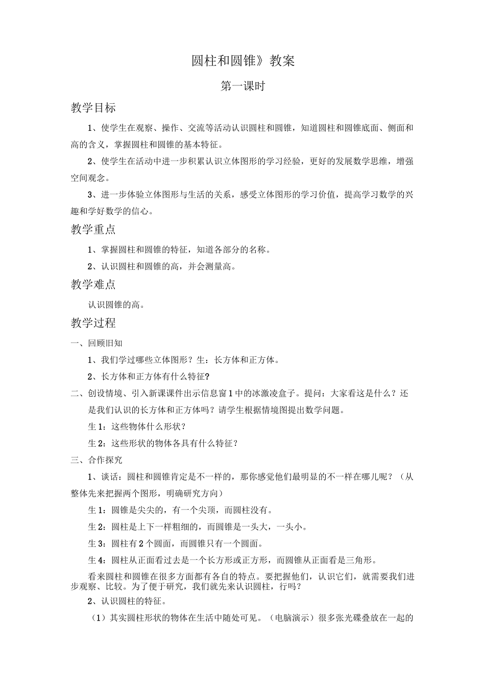 《圆柱和圆锥》教案_第1页