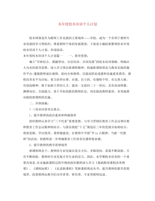 本年度校本培训个人计划