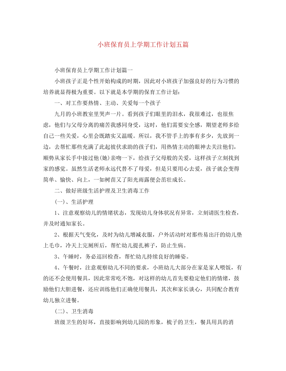 小班保育员上学期工作计划五篇_第1页
