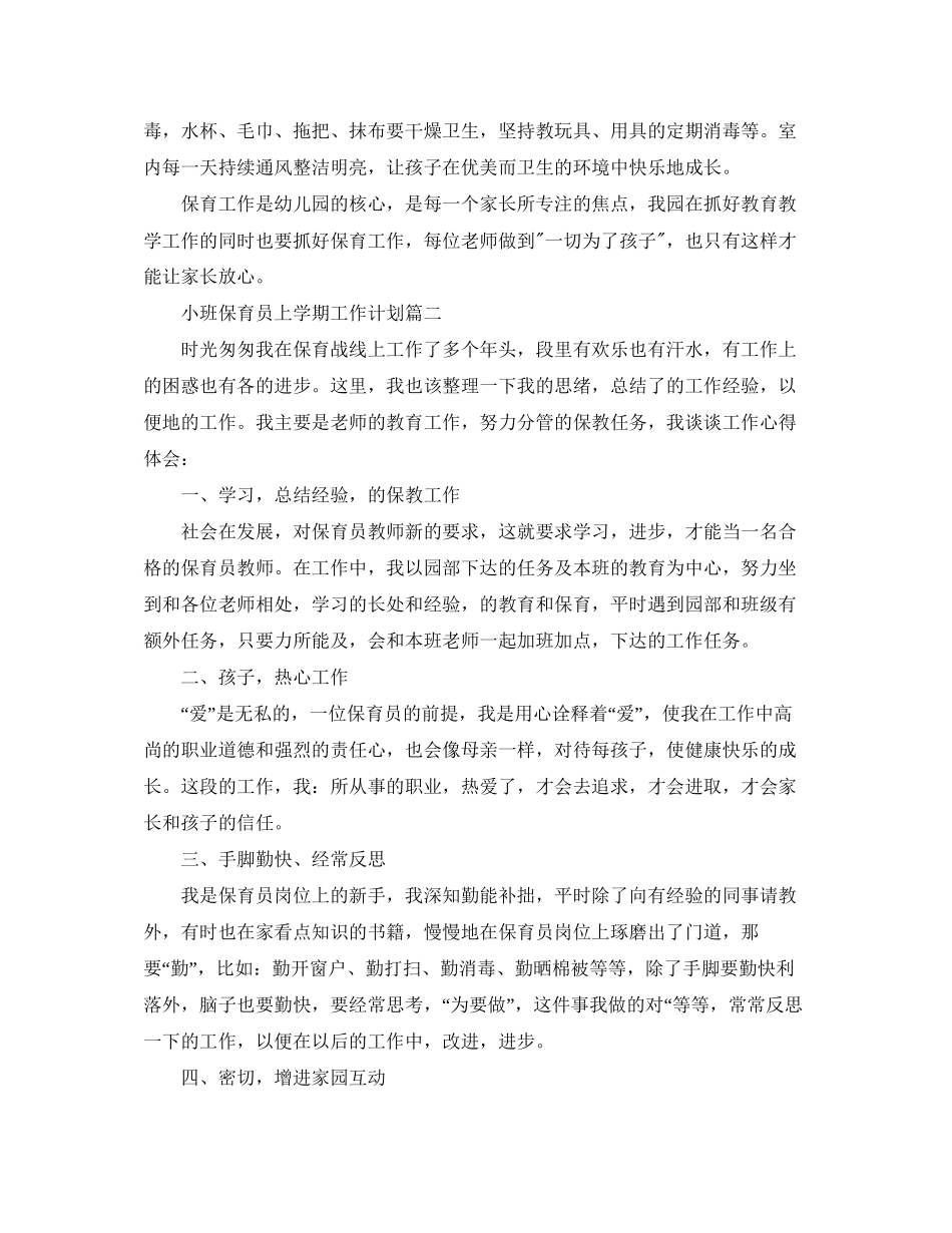 小班保育员上学期工作计划五篇_第2页