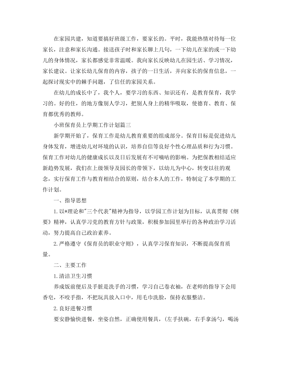 小班保育员上学期工作计划五篇_第3页
