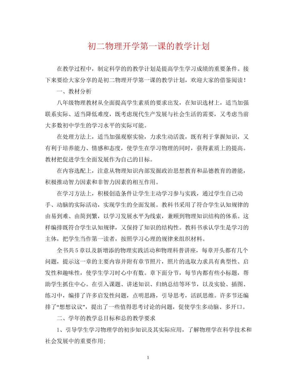 初二物理开学第一课的教学计划_第1页