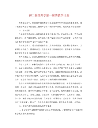 初二物理开学第一课的教学计划