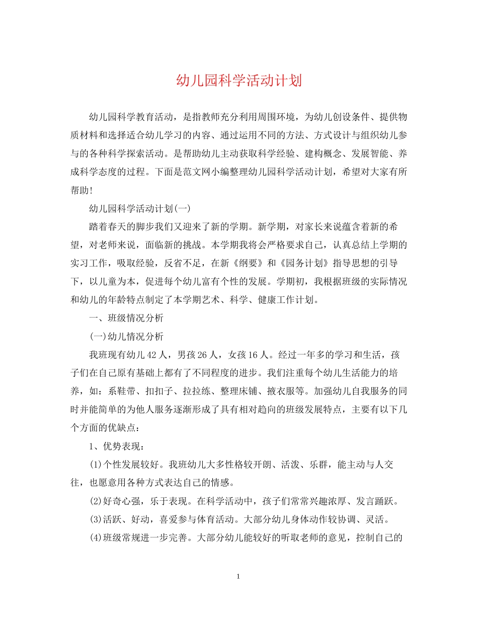 幼儿园科学活动计划_第1页