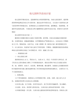 幼儿园科学活动计划