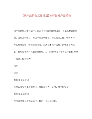 钢产品销售工作计划]如何做好产品销售