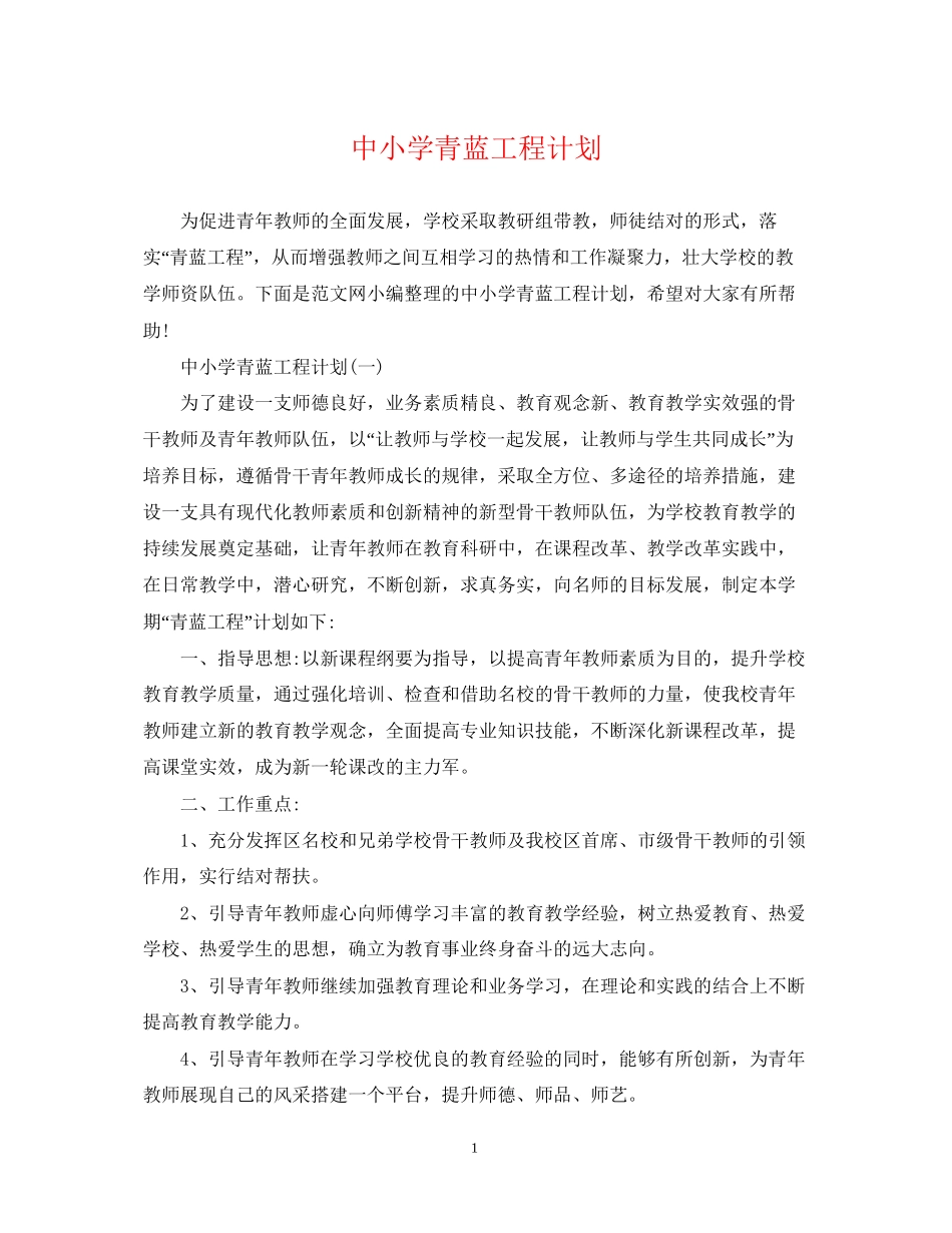 中小学青蓝工程计划_第1页